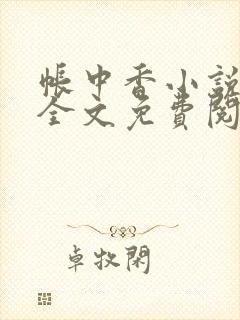 帐中香小说在线全文免费阅读笔趣阁下载封面