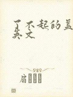 了不起的盖茨比英文封面