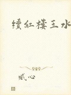续红楼玉水之缘