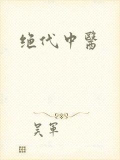 绝代中医