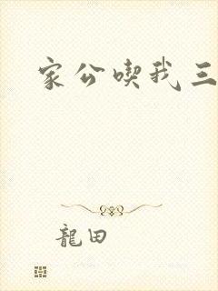 家公吃我三年奶