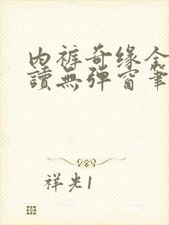 内裤奇缘全文阅读无弹窗笔趣阁