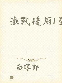 激战后厨1至5封面