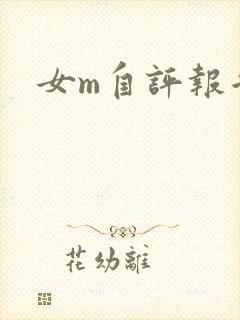 女m自评报告