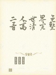 二人世界免费观看高清完整版暖爱