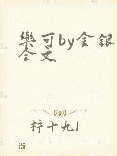 乐可by金银花全文