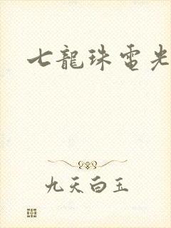 七龙珠电光火石