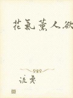 花气薰人欲破禅封面