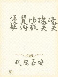 优质rb攻略系统游戏芙芙饿了