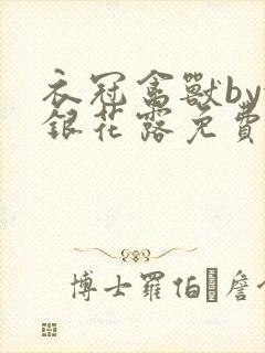 衣冠禽兽by金银花露免费阅读