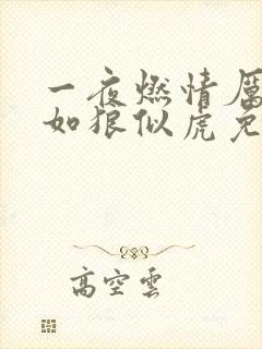 一夜燃情厉先生如狼似虎免费阅读