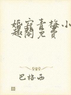 婚宠青梅小说笔趣阁免费