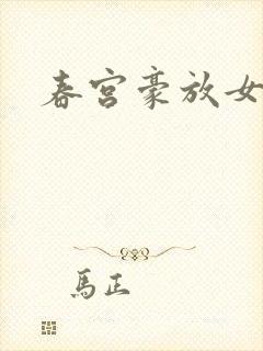 春宫豪放女