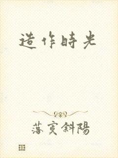 造作时光