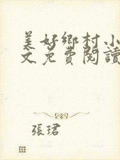 美好乡村小说全文免费阅读封面