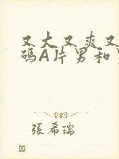 又大又爽又黄无码A片男和男