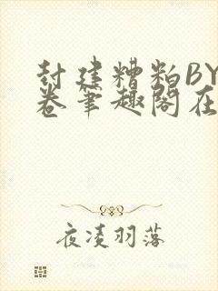 封建糟粕BY花卷笔趣阁在线阅读