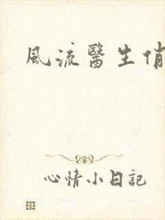 风流医生俏护士