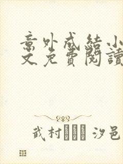 意外成结小说全文免费阅读笔趣阁下载无弹窗