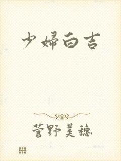 少妇白吉