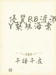 优质RB灌溉JY系统海棠