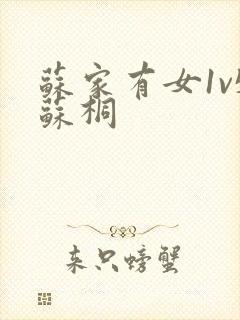 苏家有女1v5苏桐