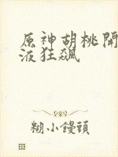 原神胡桃开襟乳液狂飙