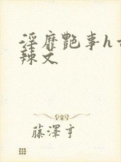 淫靡艳事h古代辣文封面