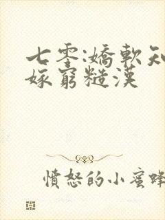 七零:娇软知青嫁穷糙汉封面