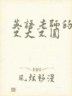 英语老师的兔子又大又圆