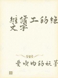 维修工的绝遇中文字