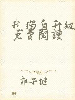 我独自升级漫画免费阅读