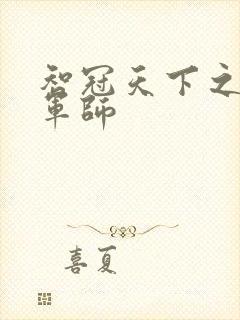 智冠天下之风流军师