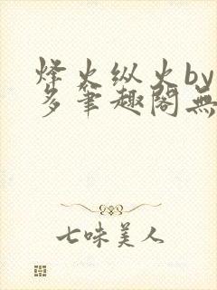 烽火纵火by夏多笔趣阁无弹窗