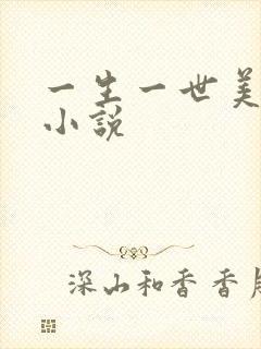 一生一世美人骨小说