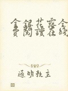 金银花露全文免费阅读在线笔趣阁