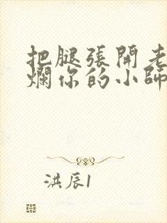 把腿张开老子臊烂你的小师尊漫画