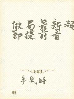 做局最新超前章节提前看