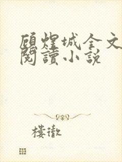 顾煜城全文免费阅读小说封面