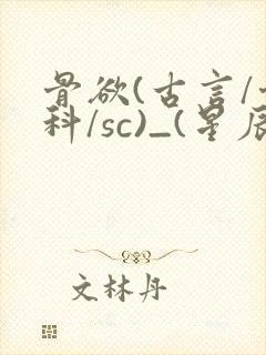 骨欲(古言/骨科/sc)_(星辰鲸落)_