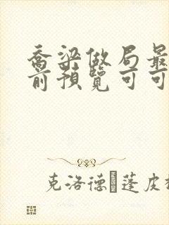 乔梁做局最快超前预览可可文学