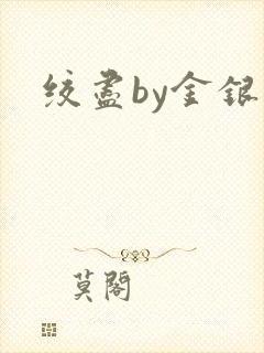 绞尽by金银花封面