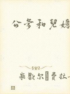 公爹和儿媳小说