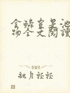 金鳞岂是池中之物全文阅读