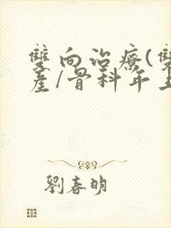 双向治疗(双/产/骨科年上)