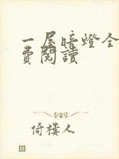 一屋暗灯全文免费阅读