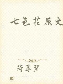 七色花原文封面