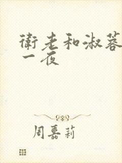 卫老和淑蓉销魂一夜
