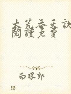 太荒吞天诀全文阅读免费封面