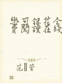 乐可银花全文免费阅读在线